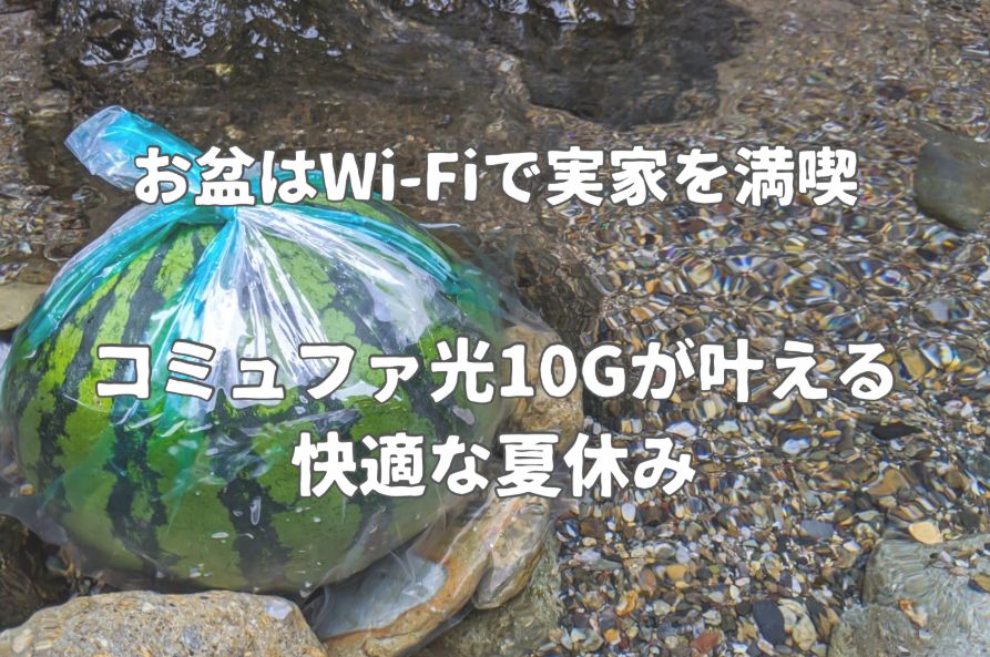 お盆はWi-Fiで実家を満喫コミュファ光10G