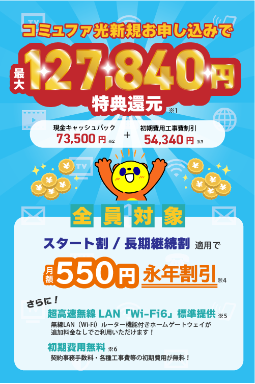 コミュファ光10月最大還元_mb